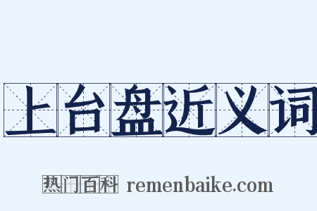 上台盘近义词是什么意思的图片
